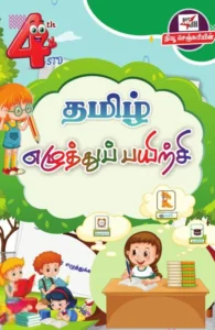 தமிழ் எழுத்துப் பயிற்சி (நான்காம் வகுப்பு)