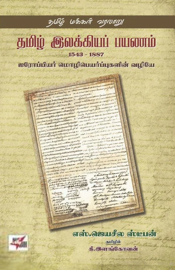 தமிழ் இலக்கியப் பயணம் 1543-1887