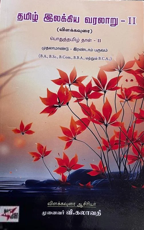 தமிழ் இலக்கிய வரலாறு - II