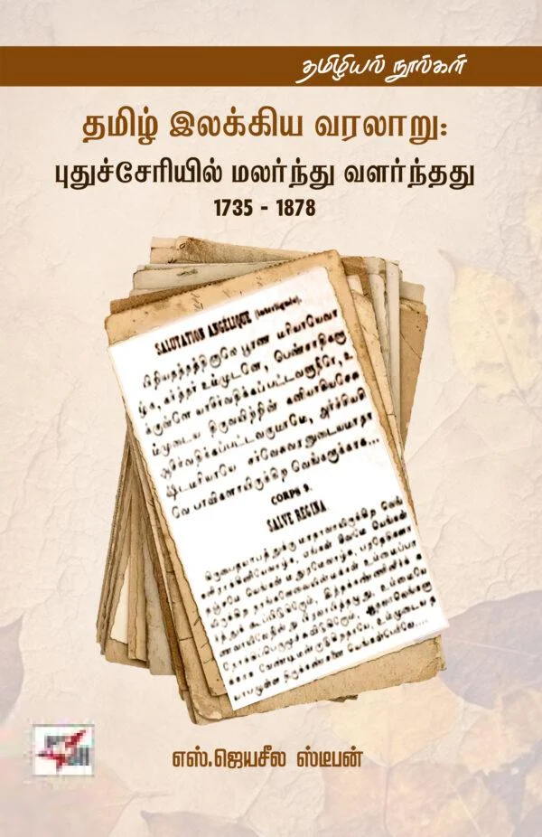 தமிழ் இலக்கிய வரலாறு : புதுச்சேரியில் மலர்ந்து வளர்ந்தது 1735 – 1878