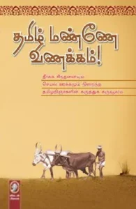 தமிழ் மண்ணே வணக்கம் (விகடன் பிரசுரம்)