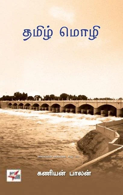 தமிழ் மொழி