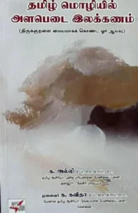 தமிழ் மொழியில் அளபெடை இலக்கணம்