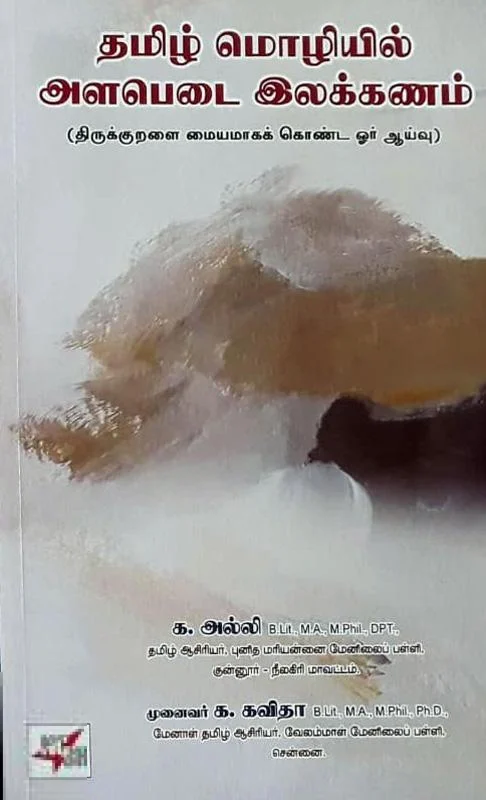 தமிழ் மொழியில் அளபெடை இலக்கணம்