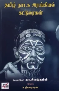 தமிழ் நாடக அரங்கியல் கட்டுரைகள்