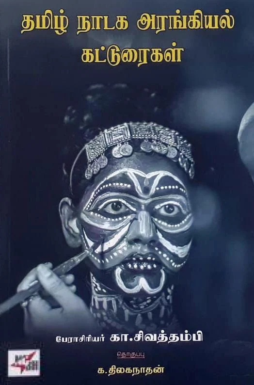 தமிழ் நாடக அரங்கியல் கட்டுரைகள்