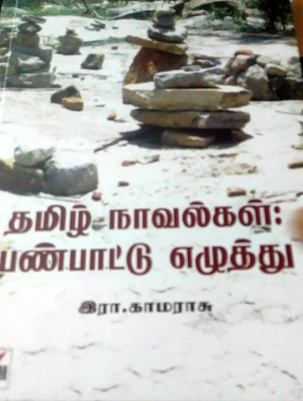 தமிழ் நாவல்கள்: பண்பாட்டு எழுத்து