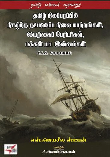 தமிழ் நிலப்பரப்பில் நிகழ்ந்த தட்பவெப்ப நிலை மாற்றங்கள், இயற்கைப் பேரிடர்கள் மக்கள் பட்ட இன்னல்கள்