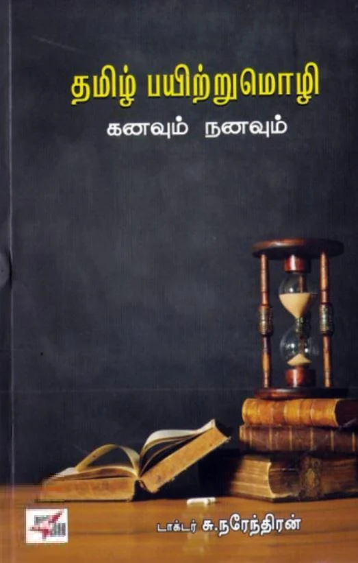 தமிழ் பயிற்றுமொழி: கனவும் நனவும்