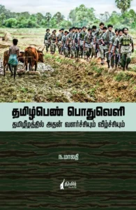 தமிழ் பெண் பொதுவெளி