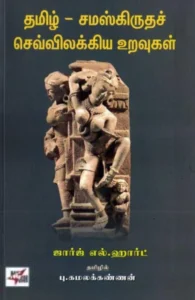 தமிழ்-சமஸ்கிருதச் செவ்விலக்கிய உறவுகள்
