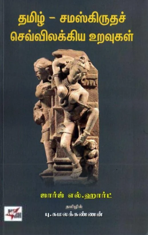 தமிழ்-சமஸ்கிருதச் செவ்விலக்கிய உறவுகள்