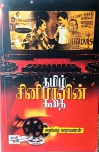 தமிழ் சினிமாவின் கதை (புது பதிப்பு)