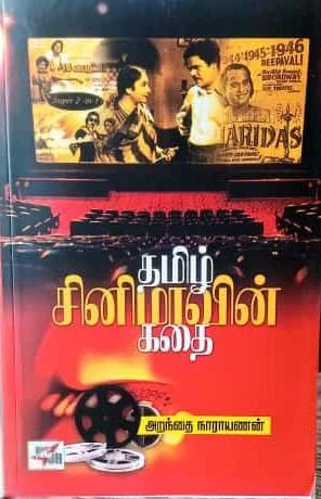 தமிழ் சினிமாவின் கதை (புது பதிப்பு)
