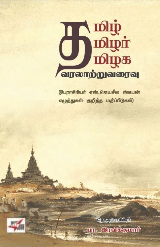 தமிழ் தமிழர் தமிழக வரலாற்றுவரைவு