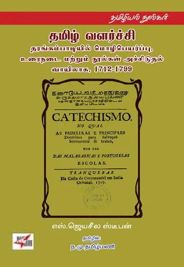 தமிழ் வளர்ச்சி