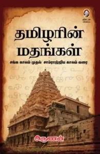 தமிழரின் மதங்கள்