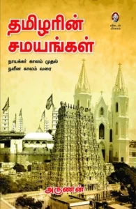 தமிழரின் சமயங்கள்