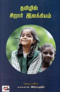 தமிழில் சிறார் இலக்கியம்