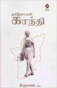 தமிழ்நாட்டில் காந்தி (விகடன் பிரசுரம்)