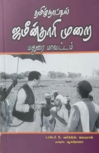 தமிழ்நாட்டில் ஜமீன்தாரி முறை (மதுரை மாவட்டம்)