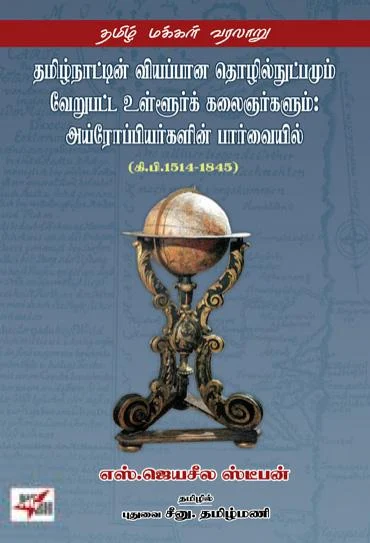 தமிழ்நாட்டின் வியப்பான தொழில்நுட்பமும் வேறுபட்ட உள்ளூர்க் கலைஞர்களும்: அய்ரோப்பியர்களின் பார்வையில்