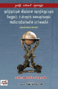 தமிழ்நாட்டின் வியப்பான தொழில்நுட்பமும் வேறுபட்ட உள்ளூர்க் கலைஞர்களும்: அய்ரோப்பியர்களின் பார்வையில்