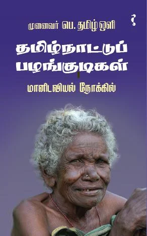 தமிழ்நாட்டுப் பழங்குடிகள் (மானிடவியல் நோக்கில்)
