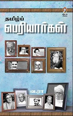 தமிழ்ப் பெரியார்கள் (விகடன் பிரசுரம்)