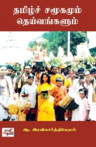 தமிழ்ச் சமூகமும் தெய்வங்களும்