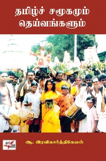 தமிழ்ச் சமூகமும் தெய்வங்களும்