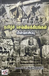 தமிழ்ச் செவ்விலக்கியங்கள் மீள்வாசிப்பு