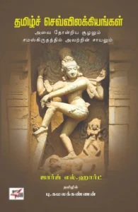 தமிழ்ச் செவ்விலக்கியங்கள் (NCBH)