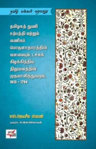 தமிழகத் துணி உற்பத்தி மற்றும் வணிகப் பொருளாதாரத்தின் வளமையும், டச்சுக் கிழக்கிந்திய நிறுவனத்தின் முதலாளித்துவமும், 1610-1794