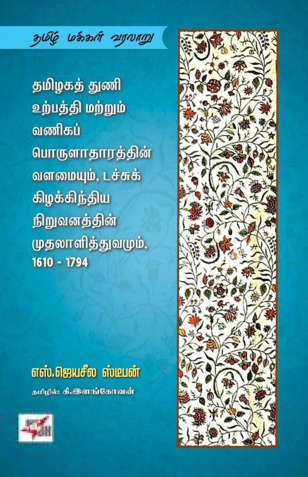 தமிழகத் துணி உற்பத்தி மற்றும் வணிகப் பொருளாதாரத்தின் வளமையும், டச்சுக் கிழக்கிந்திய நிறுவனத்தின் முதலாளித்துவமும், 1610-1794