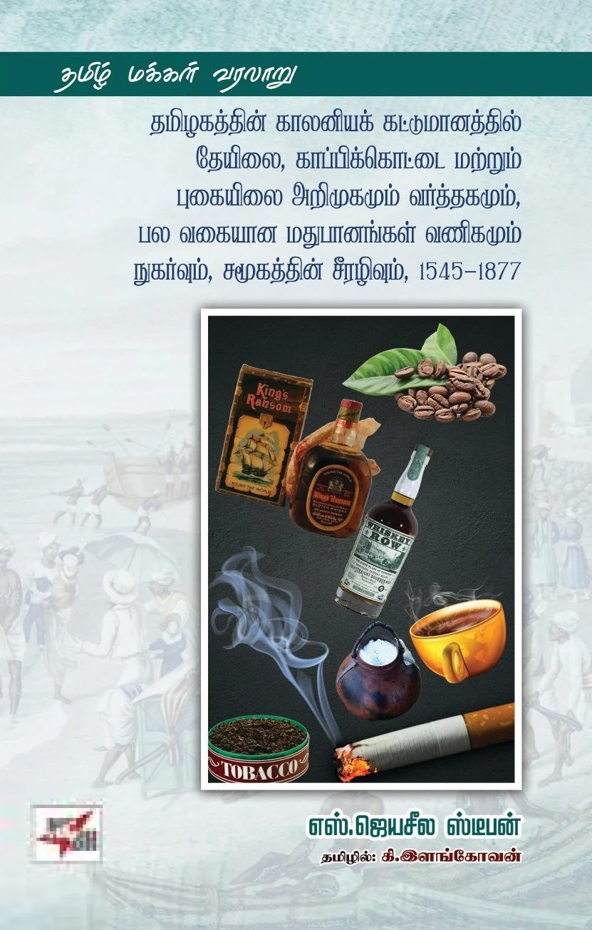 தமிழகத்தின் காலனியக் கட்டுமானத்தில் தேயிலை, காப்பிக்கொட்டை மற்றும் புகையிலை அறிமுகமும் வர்த்தகமும், பல வகையான மதுபானங்கள் வணிகமும் நுகர்வும், சமூகத்தின் சீரழிவும், 1545-1877