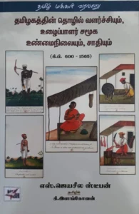 தமிழகத்தின் தொழில் வளர்ச்சியும், உழைப்பாளர் சமூக உண்மைநிலையும், சாதியும் (கி.பி 600-1565)