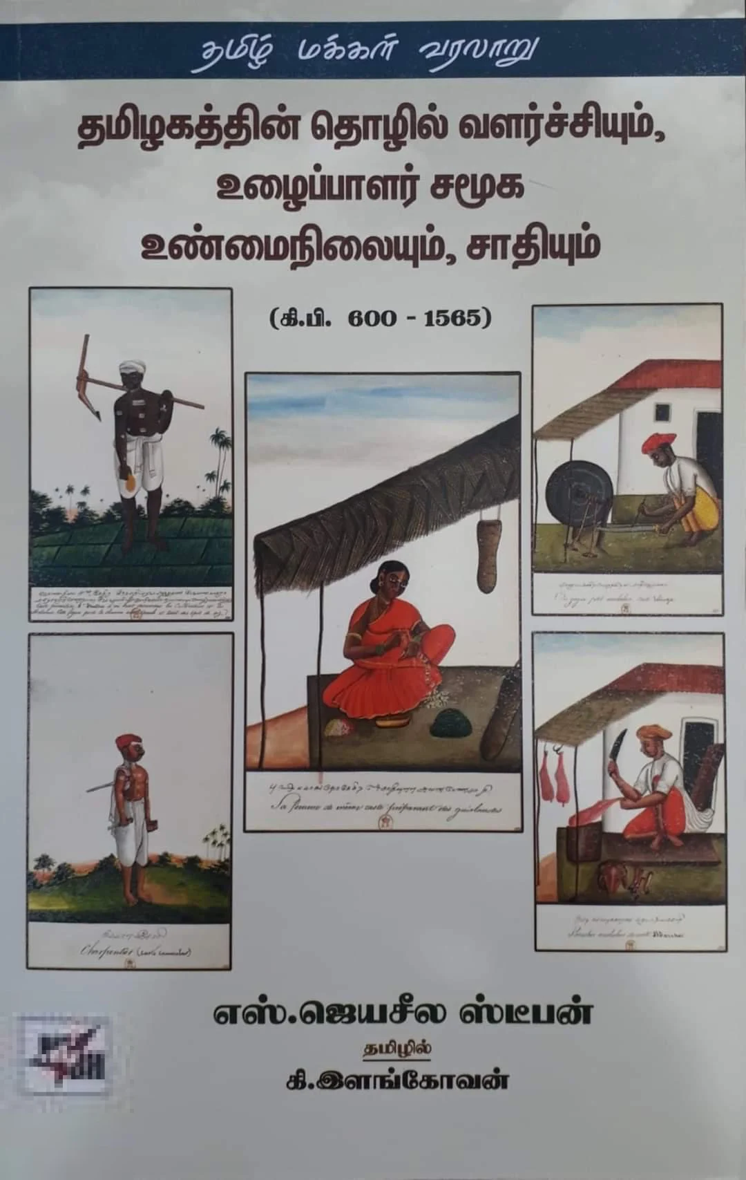 தமிழகத்தின் தொழில் வளர்ச்சியும், உழைப்பாளர் சமூக உண்மைநிலையும், சாதியும் (கி.பி 600-1565)
