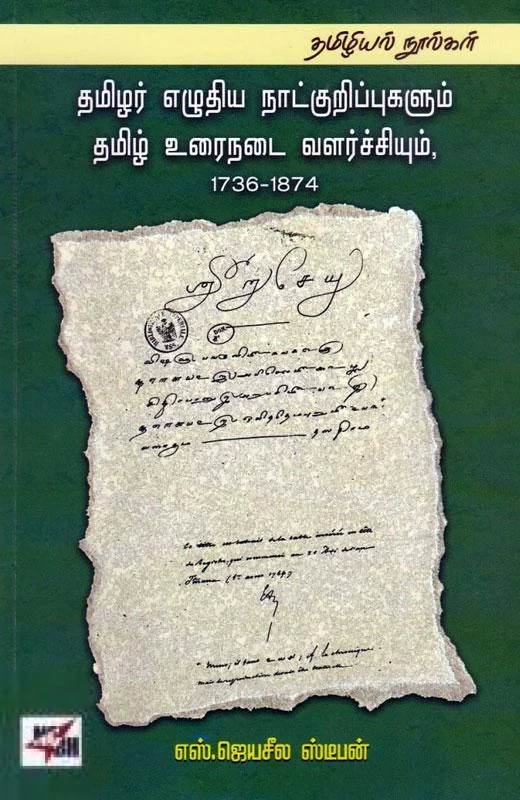 தமிழர் எழுதிய நாட்குறிப்புகளும் தமிழ் உரைநடை வளர்ச்சியும் (1736-1874)
