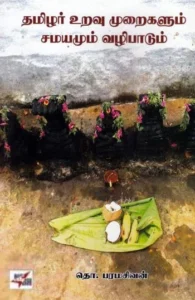 தமிழர் உறவு முறைகளும் சமயமும் வழிபாடும்