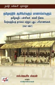 தமிழகத்தில் ஆசிரியர்களும் மாணாக்கர்களும்: தமிழ்வழிப் பள்ளிகள், கல்வி நிலை,மேற்கத்தியத் தாக்கம் மற்றும் புதுப் பரிமாணங்கள், (1567-1887)