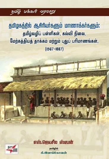 தமிழகத்தில் ஆசிரியர்களும் மாணாக்கர்களும்: தமிழ்வழிப் பள்ளிகள், கல்வி நிலை,மேற்கத்தியத் தாக்கம் மற்றும் புதுப் பரிமாணங்கள், (1567-1887)
