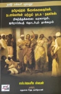 தமிழகத்தில் இசைக்கலைஞர்கள், நடனக்காரிகள் மற்றும் நாடக - நடிகர்கள்: நிகழ்த்துக்கலை வரலாறும், ஐரோப்பியத் தொடர்பும் தாக்கமும்