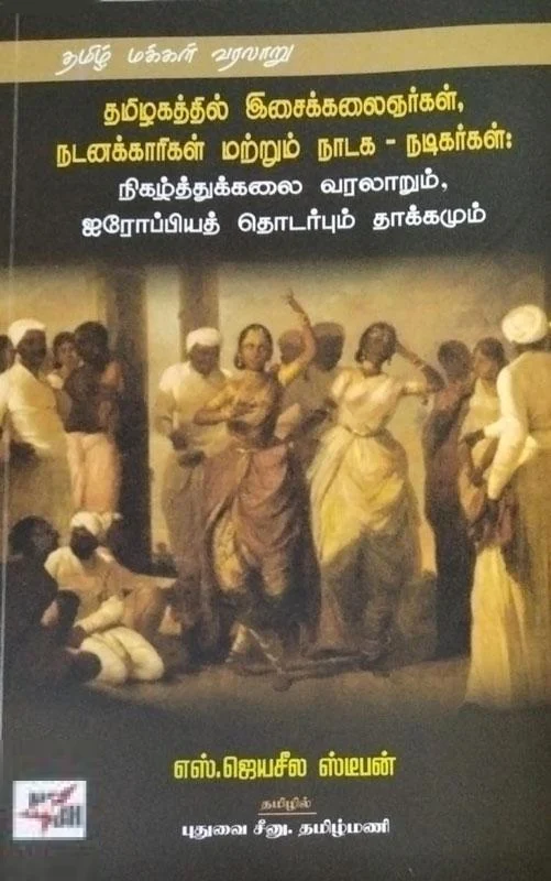 தமிழகத்தில் இசைக்கலைஞர்கள், நடனக்காரிகள் மற்றும் நாடக - நடிகர்கள்: நிகழ்த்துக்கலை வரலாறும், ஐரோப்பியத் தொடர்பும் தாக்கமும்