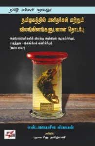 தமிழகத்தில் மனிதர்கள் மற்றும் விளங்கினங்களுடனான தொடர்பு