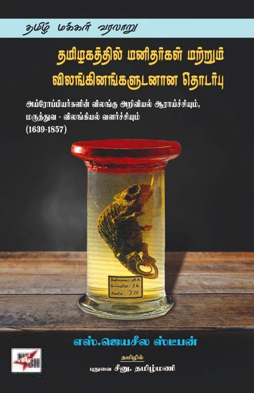 தமிழகத்தில் மனிதர்கள் மற்றும் விளங்கினங்களுடனான தொடர்பு