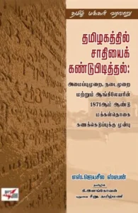தமிழகத்தில் சாதியைக் கண்டுபிடித்தல்: அமைப்புமுறை, நடைமுறை மற்றும் ஆங்கிலேயரின் 1871ஆம் ஆண்டு மக்கள்தொகை கணக்கெடுப்புக்கு முன்பு