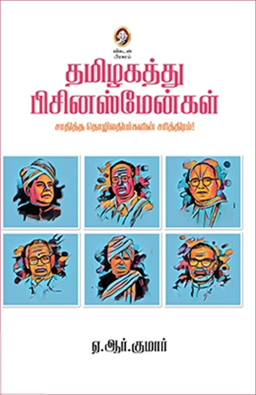 தமிழகத்து பிசினஸ்மேன்கள்