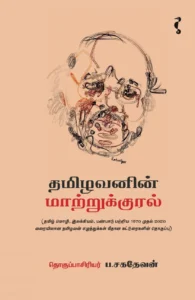 தமிழவனின் மாற்றுக்குரல்