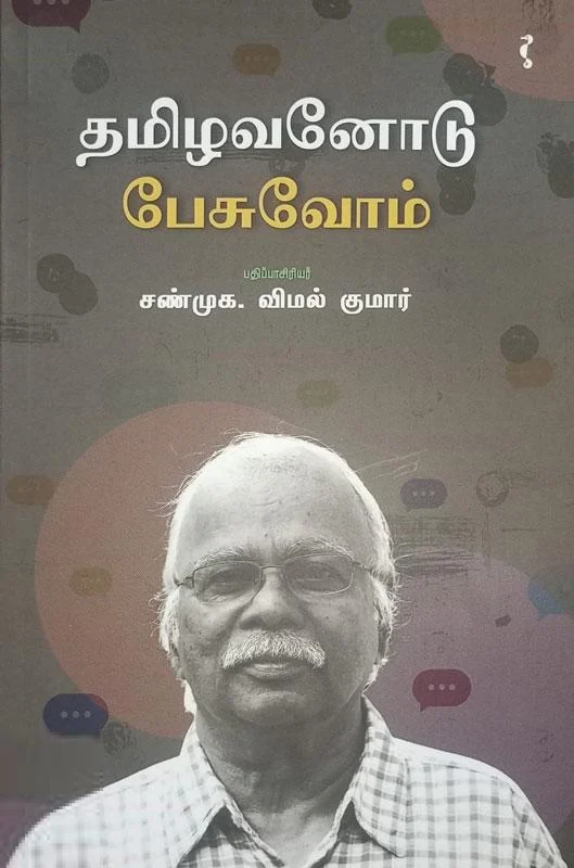 தமிழவனோடு பேசுவோம்